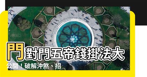 門對門 五帝錢|【五帝錢 門對門】門對門風水大破解！五帝錢化煞必備，招財鎮。